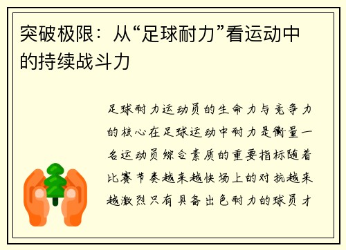 突破极限:从“足球耐力”看运动中的持续战斗力