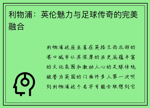 利物浦:英伦魅力与足球传奇的完美融合