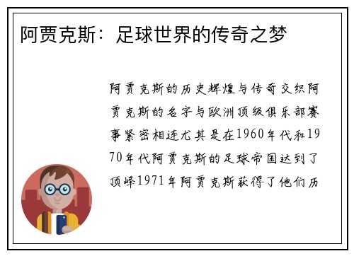 阿贾克斯:足球世界的传奇之梦