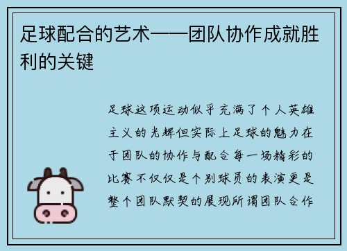 足球配合的艺术——团队协作成就胜利的关键