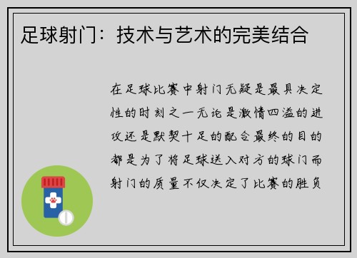 足球射门:技术与艺术的完美结合