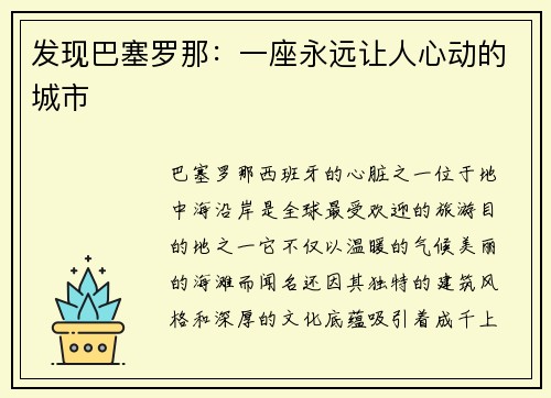 发现巴塞罗那:一座永远让人心动的城市