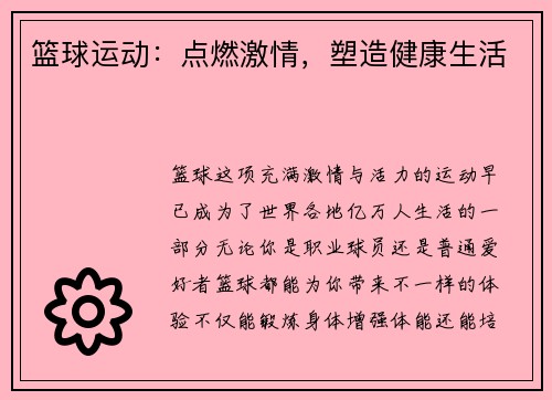 篮球运动:点燃激情,塑造健康生活