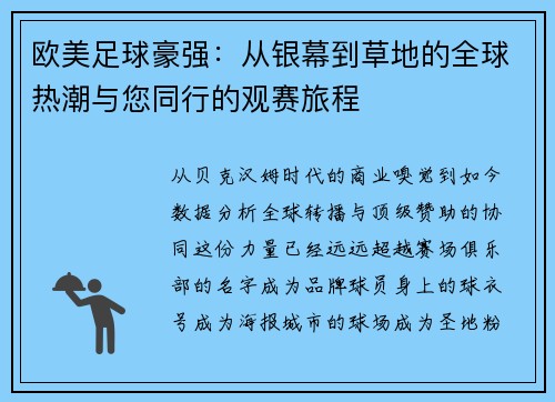 欧美足球豪强:从银幕到草地的全球热潮与您同行的观赛旅程