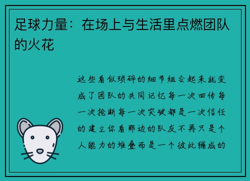 足球力量:在场上与生活里点燃团队的火花